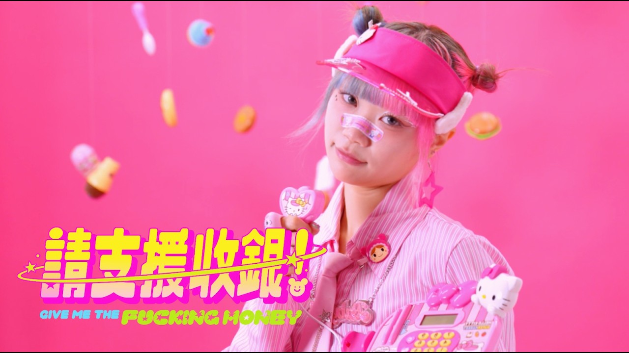 CA$HME 現金女孩 - 請支援收銀💰 (Official Music Video)