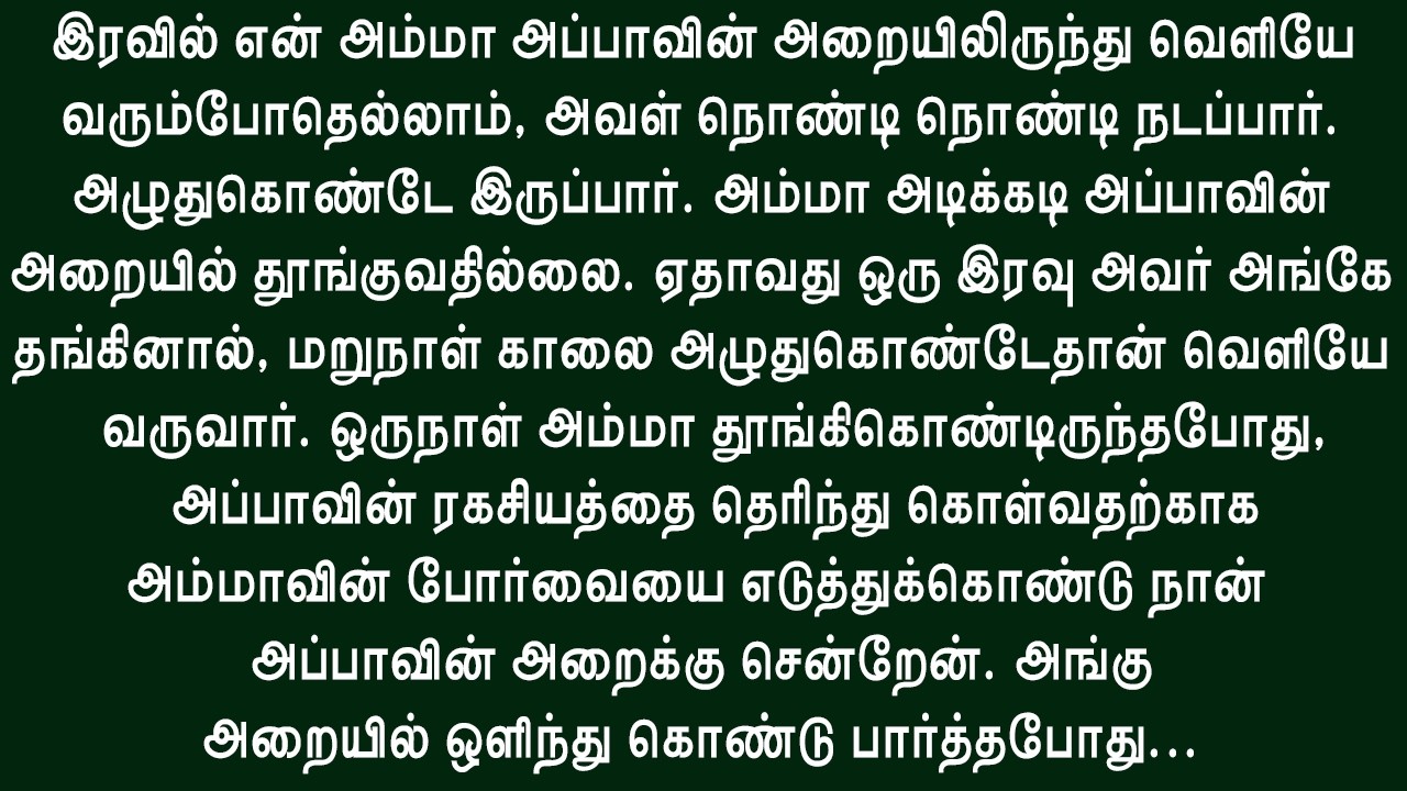நான் பார்த்தது என் உடலை சிலிர்க்க வைத்தது!!! தமிழ் சிறுகதை