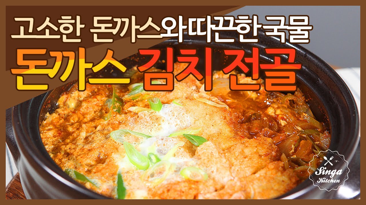 고소한 돈까스와 따끈한 국물의 돈까스 김치전골 [Pork cutlet Kimchi jungol(Stew)/Pronounced-Tonkatsu Kimchi jungol(Stew)]