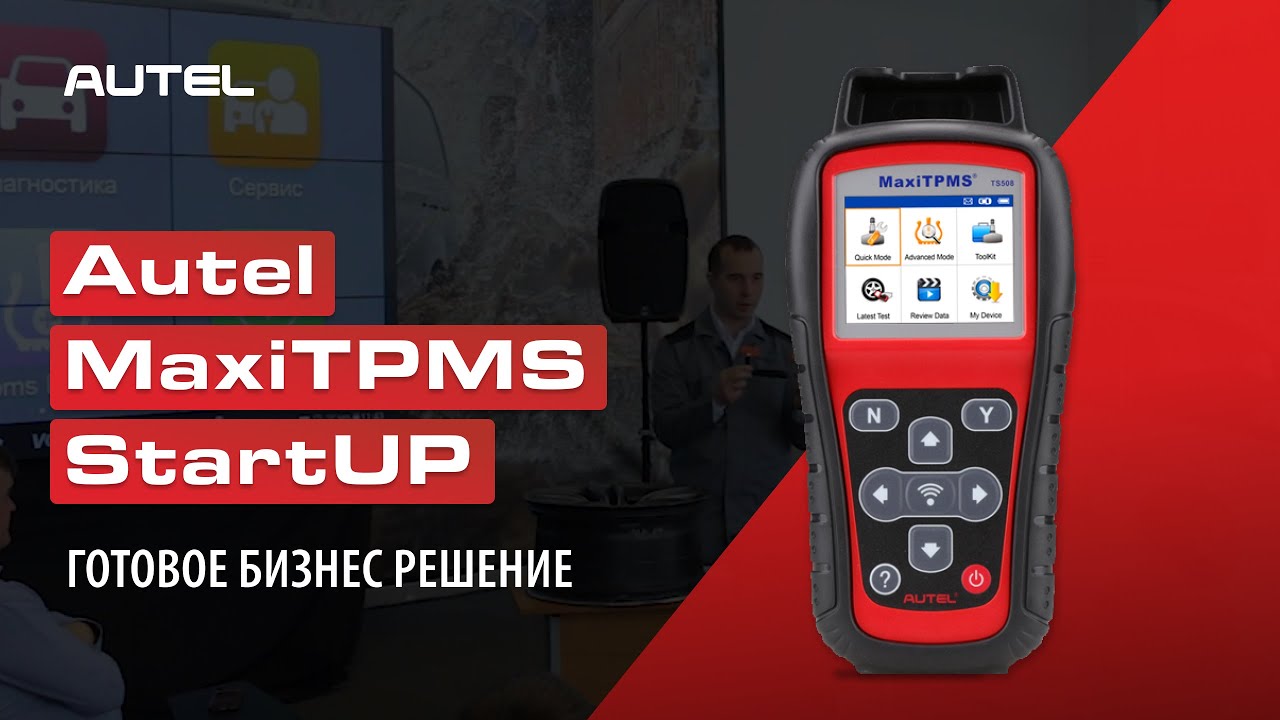 Бизнес решение Autel MaxiTPMS StartUP для поставщиков запасных частей шинных и сервисных центров