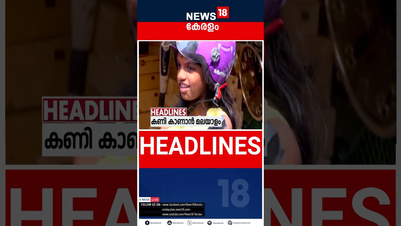 Top Headlines Of The Hour | ഈ മണിക്കൂറിലെ പ്രധാന തലക്കെട്ടുകൾ | Kerala News | 14 - 04 - 2025