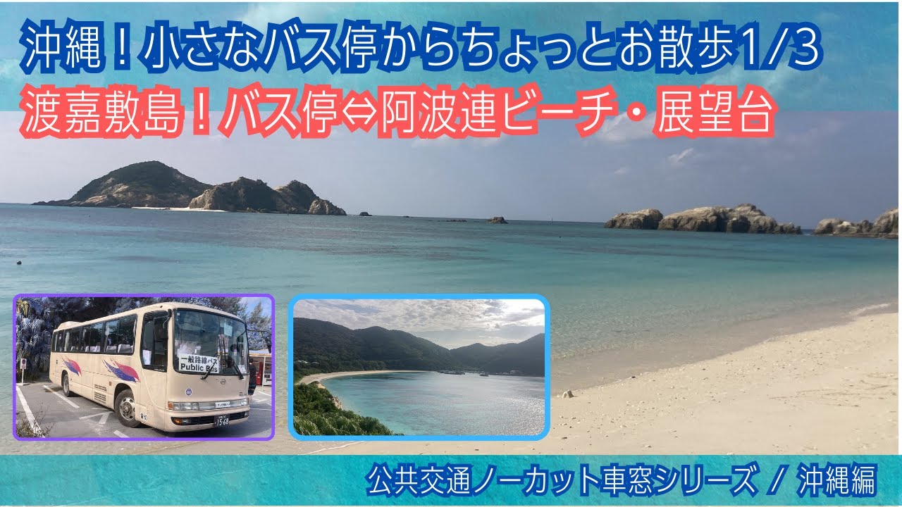 バーチャル散策【渡嘉敷島(沖縄)1/3】バス停⇔阿波連ビーチ・展望台[Japan] Okinawa Walk | Tokashikijima Island