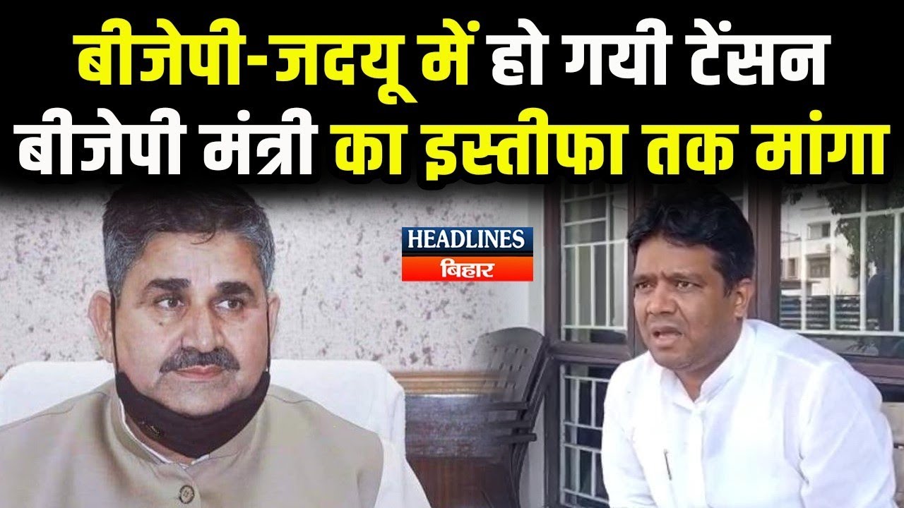 Bihar News:JDU MLC Khalid Anwer ने BJP मंत्री Ram Surat Rai से मांग लिया इस्तीफा|Headlines Bihar