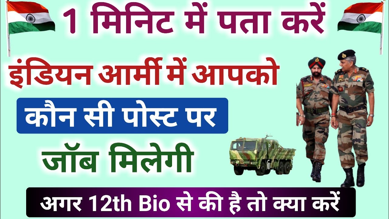 how to join indian army after 12th passout with biology? बारहवीं के बाद आर्मी कैसे जॉइन करें?