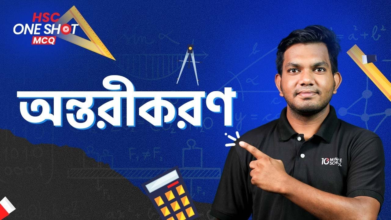 অন্তরীকরণ (Differentiation) | One Shot MCQ | HSC Math