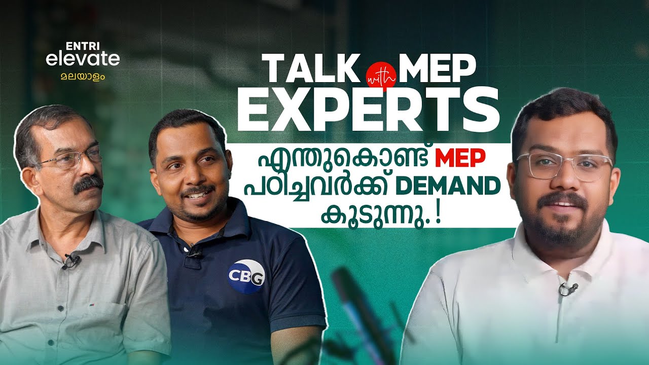 എന്തുകൊണ്ട് MEP കോഴ്സ് പഠിച്ചവർക്ക് Demand കൂടുന്നു 🔥🔥| Talk with MEP Experts | MEP Course.