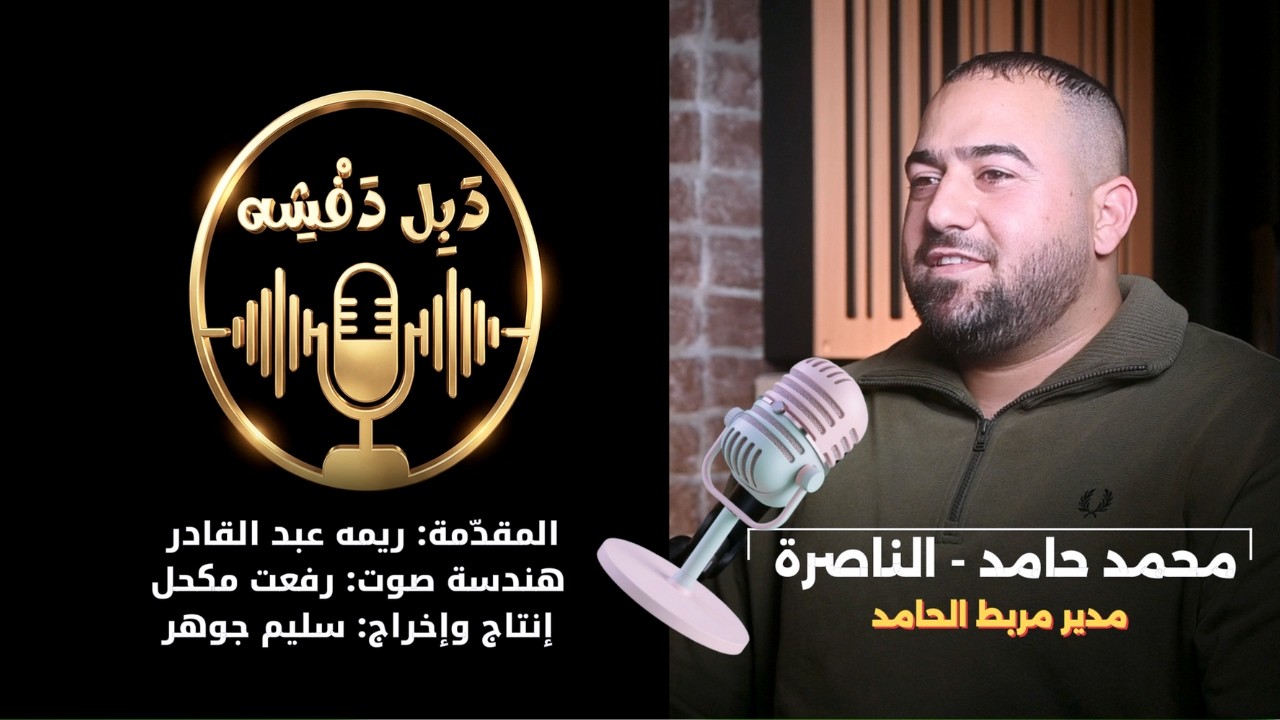 بودكاست دبل دفشه محمد حامد صاحب ومؤسس مربط الحامد, مروّض خيول دولي
