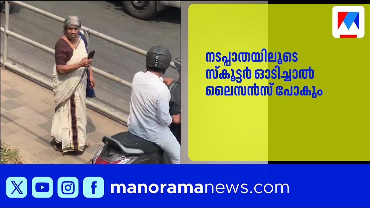 നടപ്പാതയിലൂടെ സ്കൂട്ടർ ഓടിച്ചാൽ പണി കിട്ടും |Kozhikode | MVDKerala