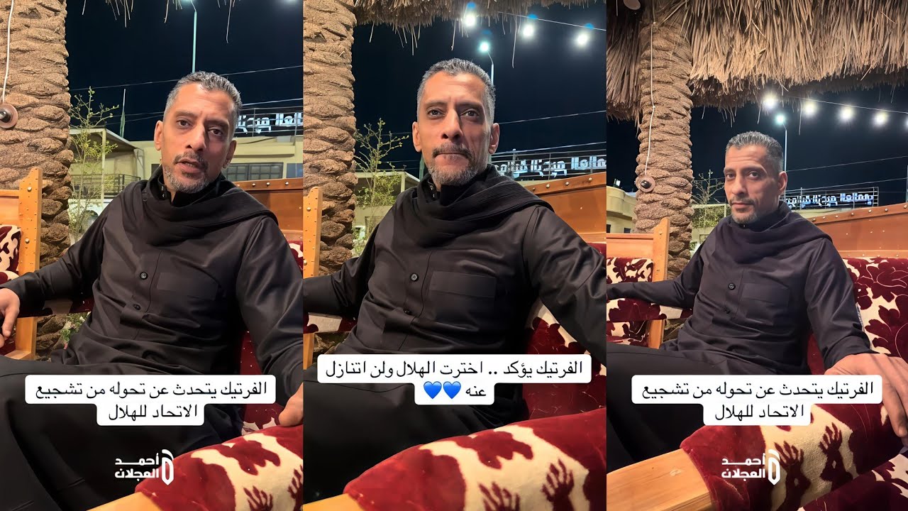 لقاء كامل بين الفرتيك ابو عدي و الاعلامي احمد العجلان بعد تشجيعه نادي الهلال السعودي