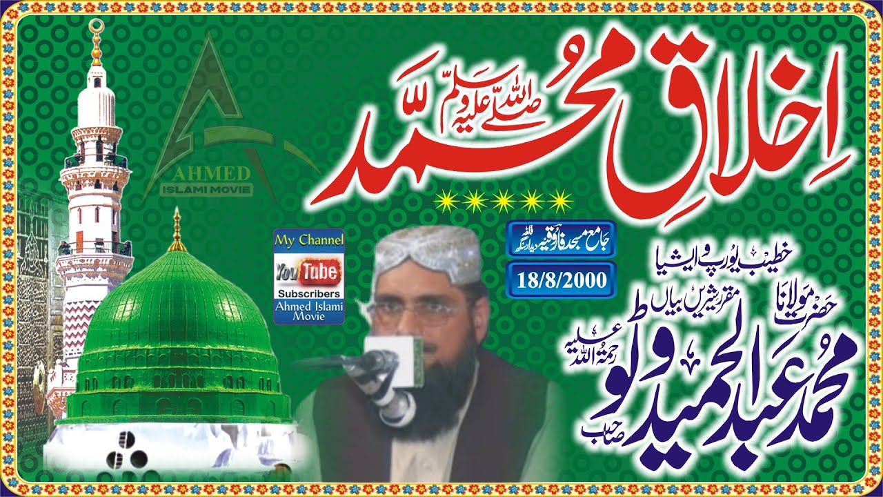 Molana Abdul Hameed Watto Sahib Ikhlaq E Muhammed Khutba Juma qila Dedar Singh 8 August 2008