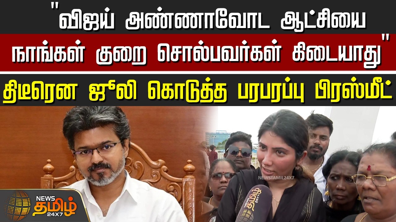 Julie | CM Vijay | 