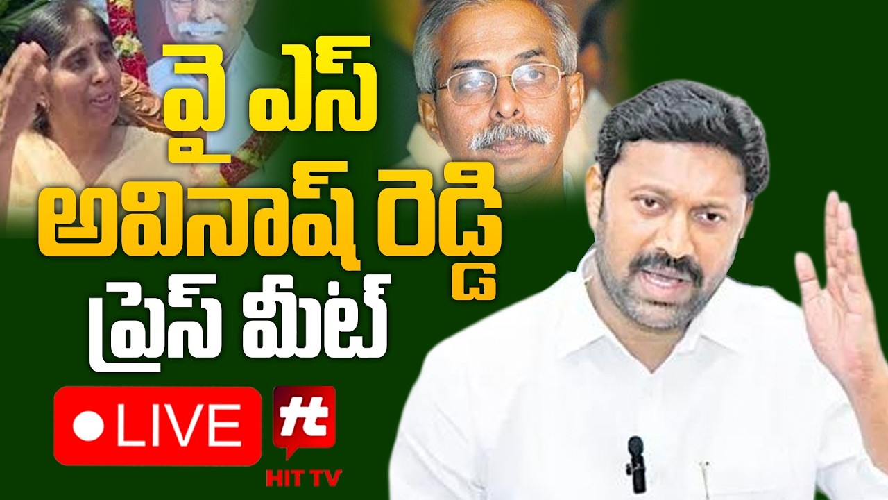 LIVE : YS Avinash Reddy press meet | వైఎస్ అవినాష్ రెడ్డి ప్రెస్ మీట్ @Hittvtelugunews