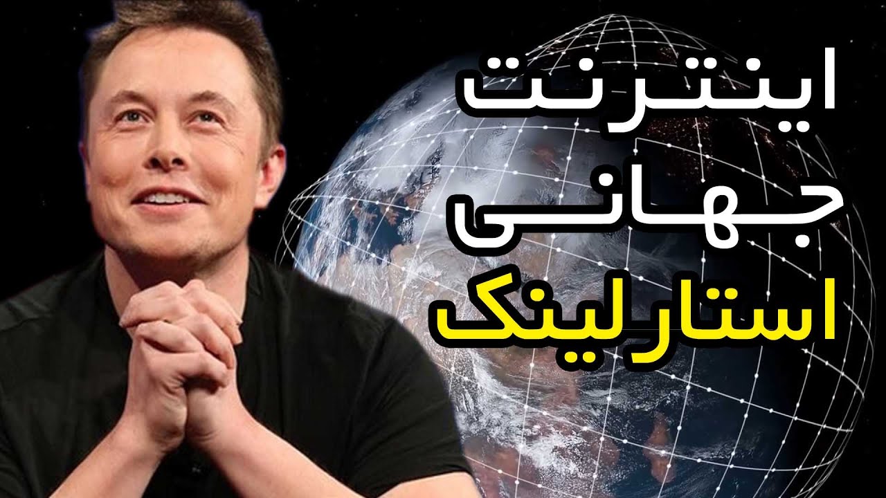 آغاز کار اینترنت جهانی استارلینک