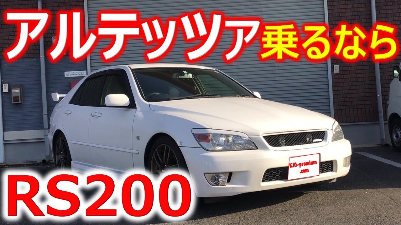 【すばらしいクルマ】トヨタ アルテッツァ 乗るならRS200Zエディションです。