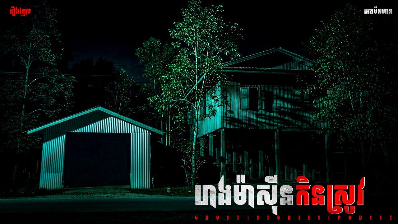 រោងម៉ាស៊ីនកិនស្រូវ|ភាគ២៣០l  Adminhann| រឿងខ្មោច| Khmer ghost story