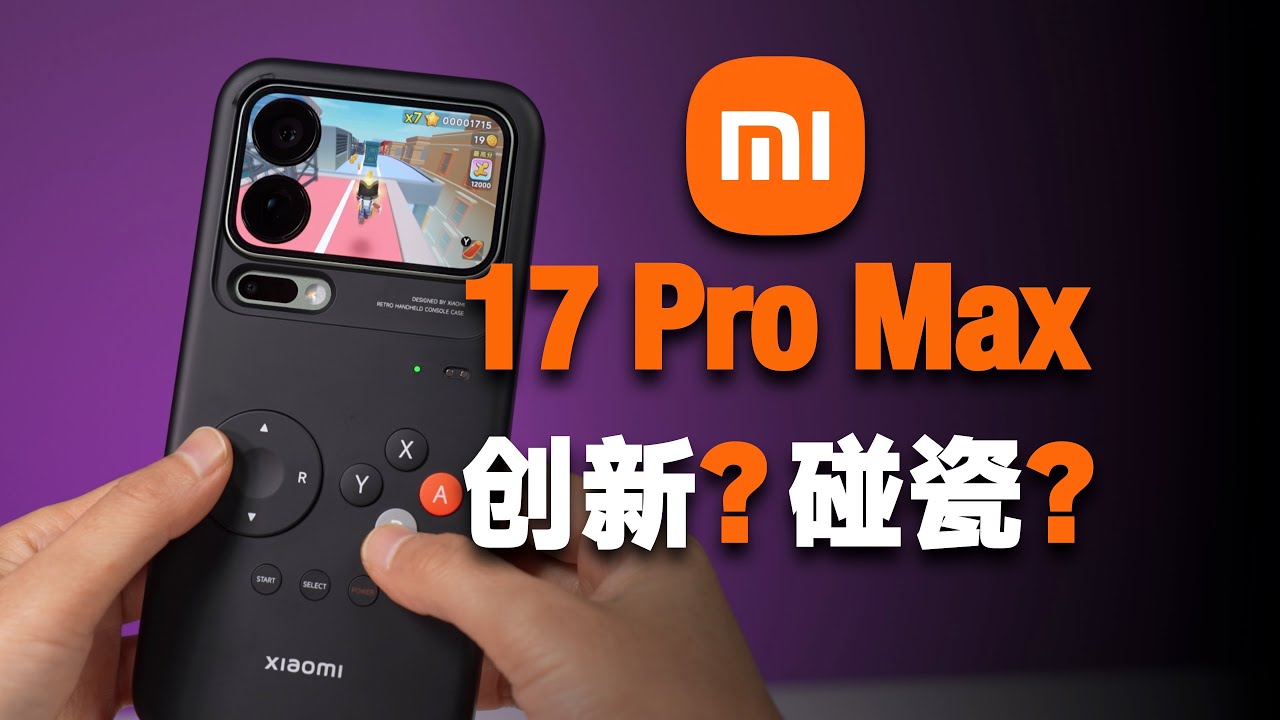 小米17ProMax的背屏到底有啥用？为了它去加钱买Pro值吗？【bonjour呼呼】
