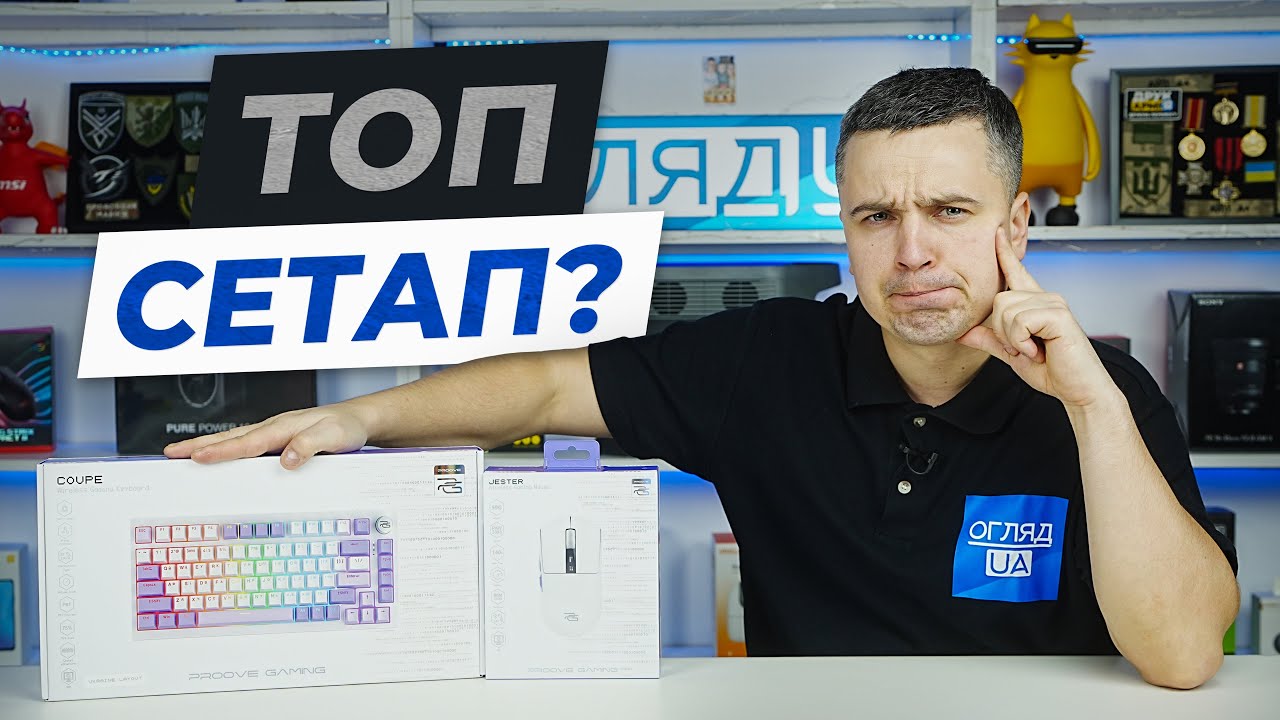 Топова ігрова миша та клавіатура? Proove Gaming Jester 8K та Proove Gaming Coupe.