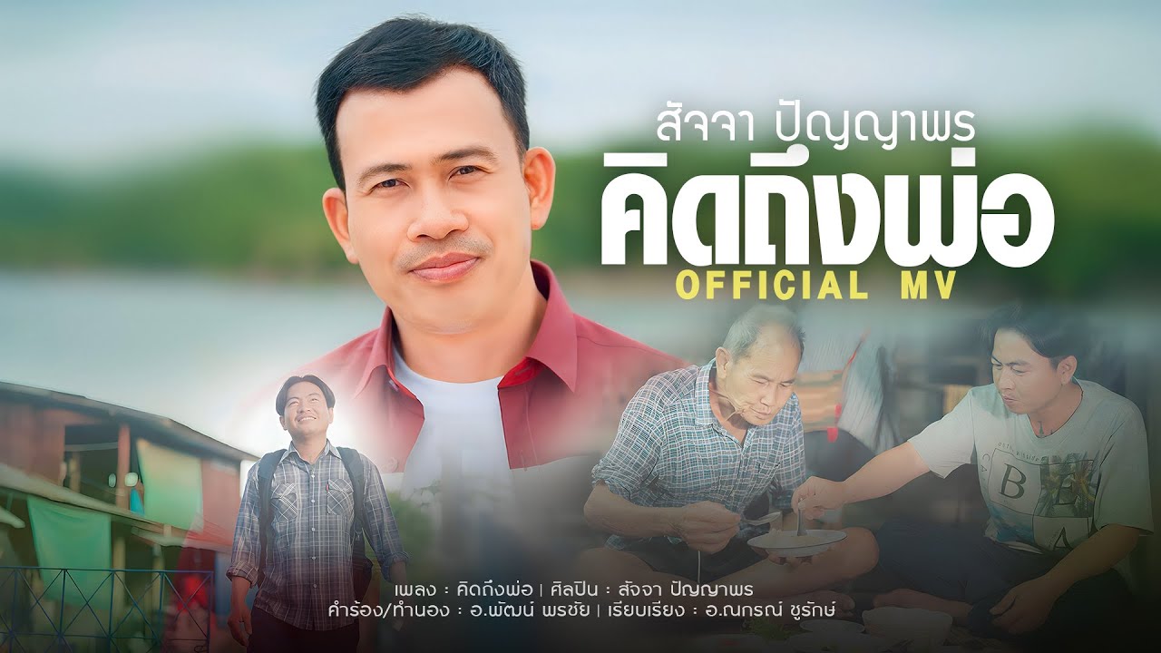 คิดถึงพ่อ-สัจจา ปัญญาพร [Official MV]