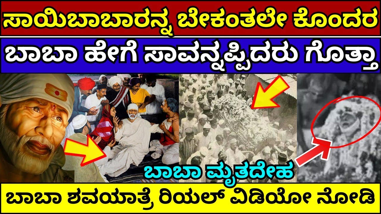 ಶಿರಡಿ ಸಾಯಿಬಾಬಾನ ಅಂತ್ಯ ಹೇಗಾಯ್ತು?ಸಾಯಿಬಾಬಾ ಪವಾಡ| sai baba real miracles| Sai Baba real story in kannada