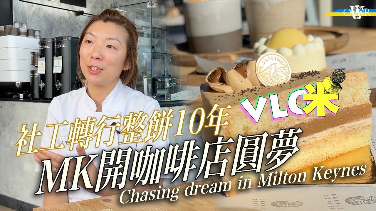 Vlog咪｜【Eng Sub】社工轉行做蛋糕 Milton Keynes插旗開舖＊Tracy：自己硬頸 不會妥協「甜度」＊港式奶味海綿蛋糕 本地客都畀like＊｜Hker chasing dream