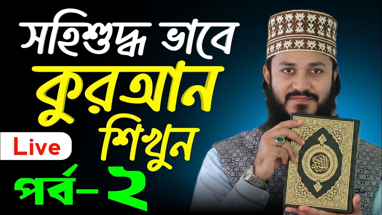 𝐒𝐚𝐣𝐢𝐝𝐮𝐫 𝐑𝐚𝐡𝐦𝐚𝐧𝟕 is live! সহিশুদ্ধ ভাবে কুরআন শিখুন, সরাসরি লাইভ সম্প্রচার ক্লাস পর্ব-২ কুরআন শিক্ষা
