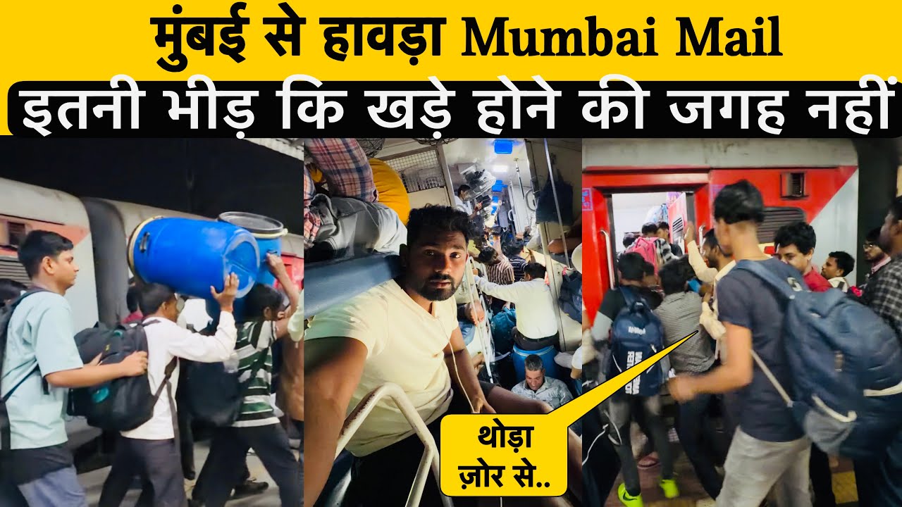 😱 Eid से पहले Mumbai–Howrah Mail में मौत जैसी भीड़! Sleeper में भी जनरल से ज़्यादा लोग