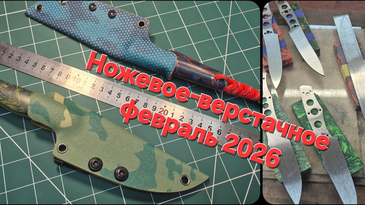 Ножевое-верстачное февраль 2026#фултанг#микарта,#ножиручнойработы#заказатьнож 