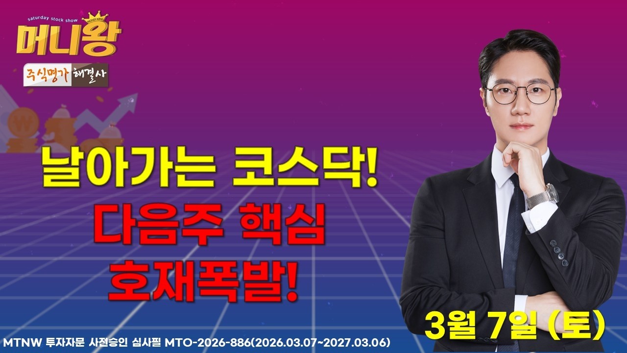 날아가는 코스닥! 다음주 핵심 호재폭발!  ▶최태훈◀ [머니왕]