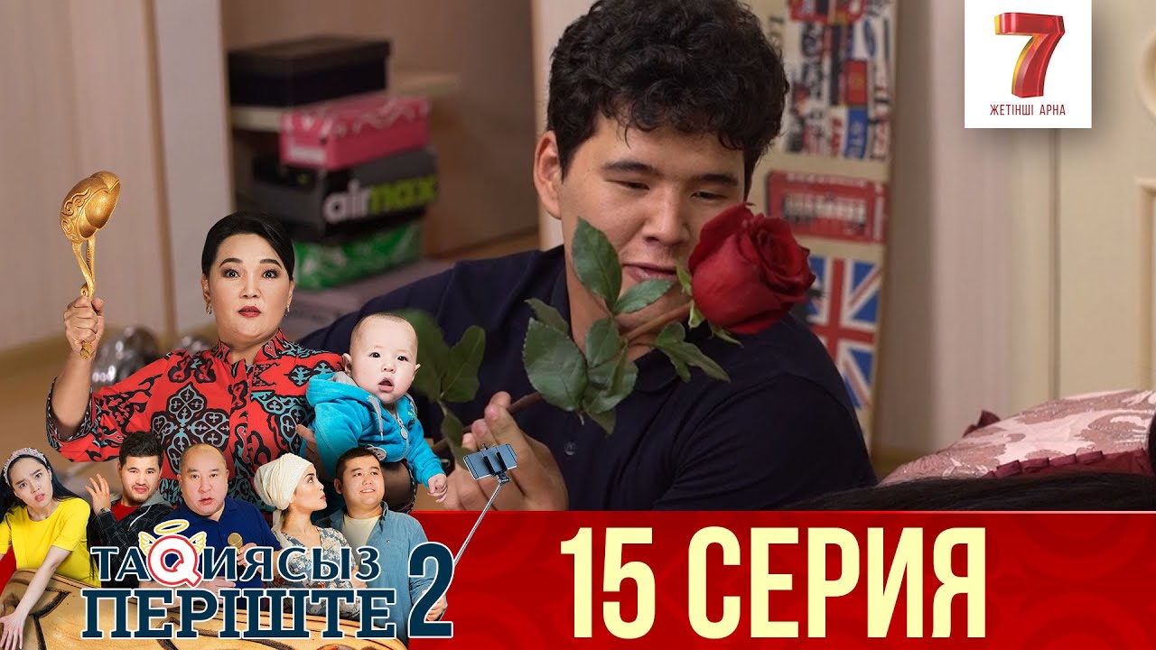 ТАҚИЯСЫЗ ПЕРІШТЕ | 2-маусым | 15 серия