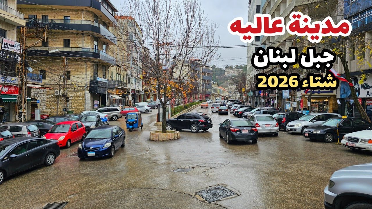مشوار شتوي مميز إلى مدينة عاليه في جبل لبنان / Aley, Mount Lebanon