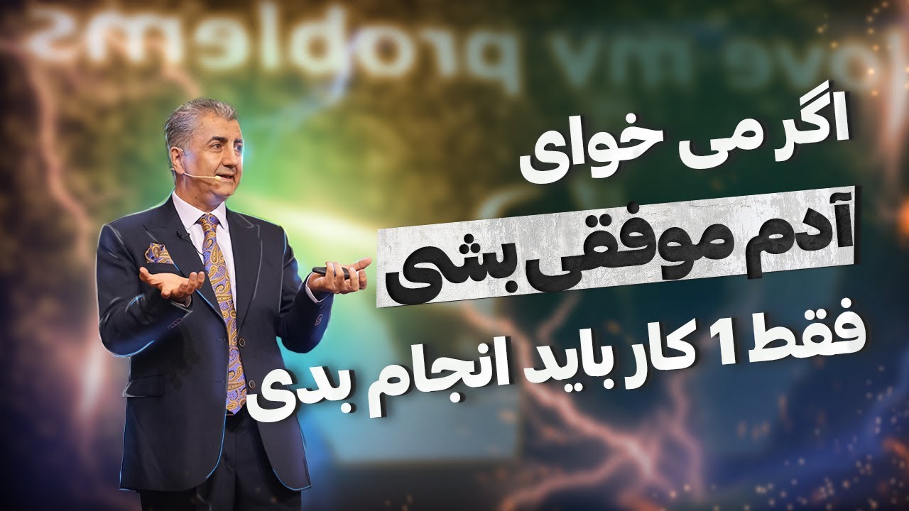 اگر میخوای آدم موفقی بشی فقط 1 کار بکن