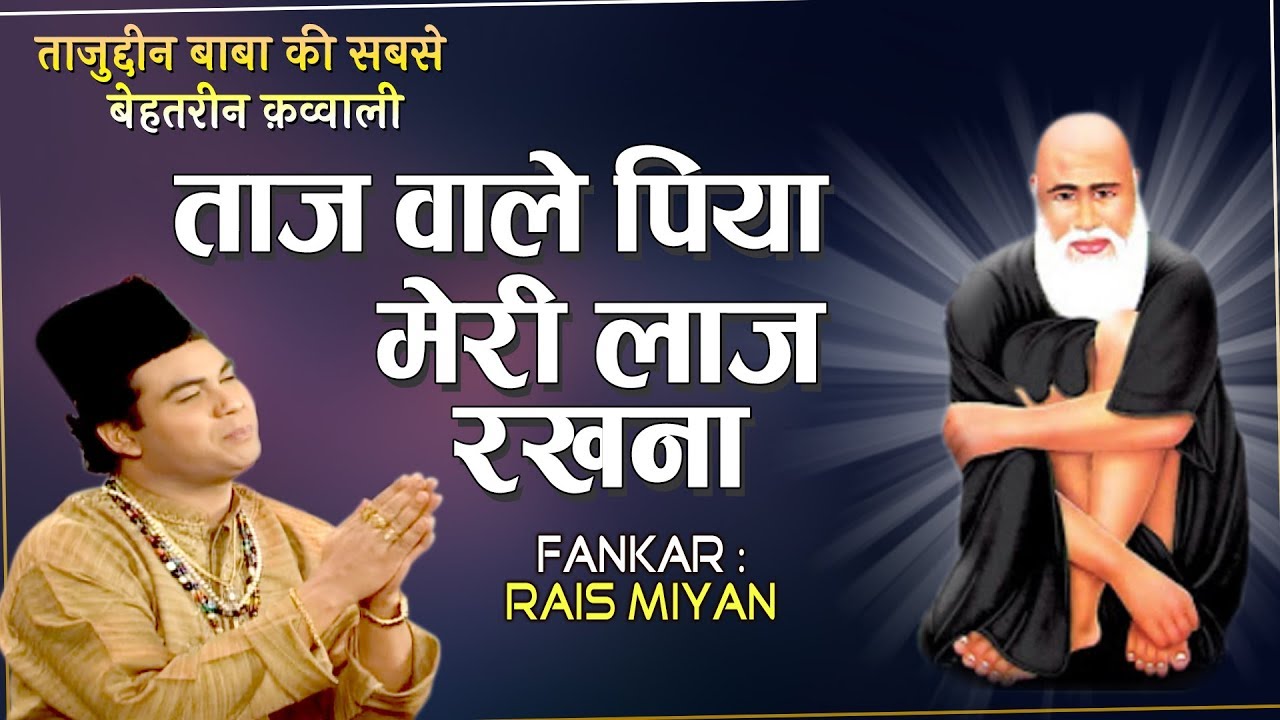 ताजुद्दीन बाबा की सबसे बेहतरीन क़व्वाली - Taaj Wale Piya Meri Laaj Rakhna | Rais Miyan 2019