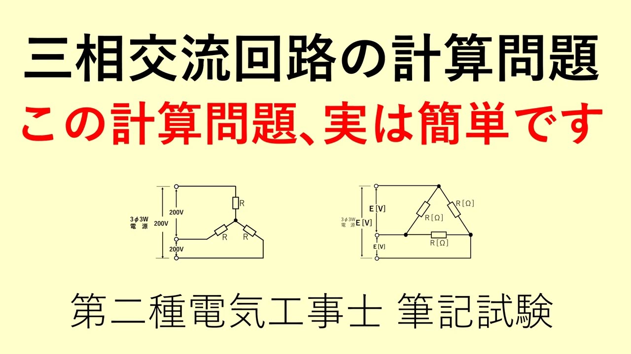 三相交流回路の計算問題  第二種電気工事士 筆記試験