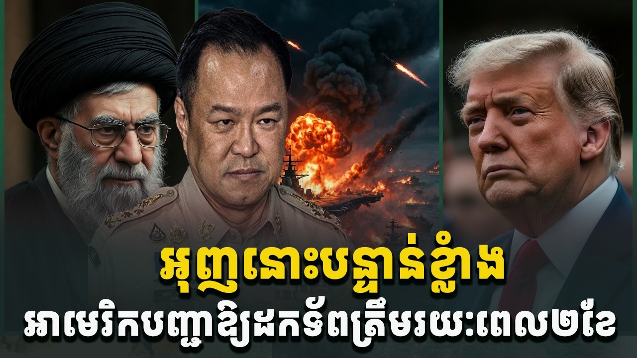 អុញនោះបន្ទាន់ខ្លាំង! អាមេរិកបញ្ជាឱ្យដកទ័ពជាបន្ទាន់ត្រឹម២ខែ[C-MAP]