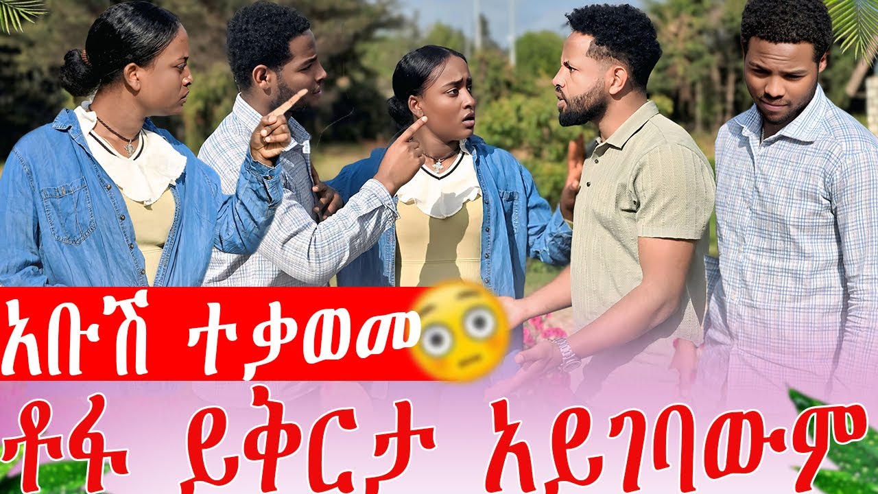 አቡሽ ተቃወመ ቶፋ ይቅርታ አይገባውም