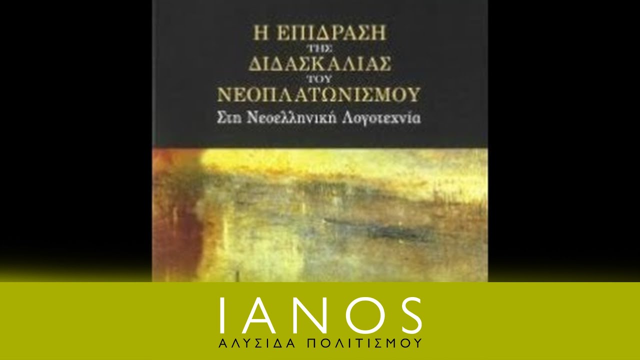 Σ. Μηλιώτη-Η Επίδραση της Διδασκαλίας του Νεοπλατωνισμού στη Νεοελληνική Λογοτεχνία | IANOS
