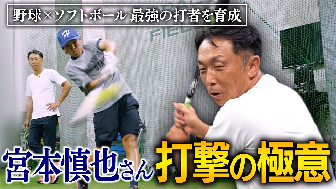 野球×ソフトボール【ヘッドは返さない】宮本慎也さんの神指導で日立打線がパワーアップ！！