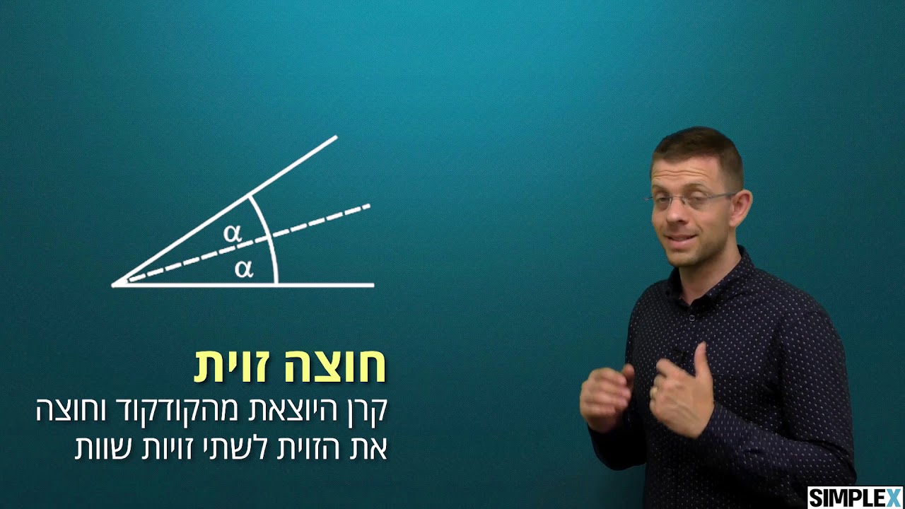 גיאומטריה לפסיכומטרי סרטון 1 - ישרים וזויות