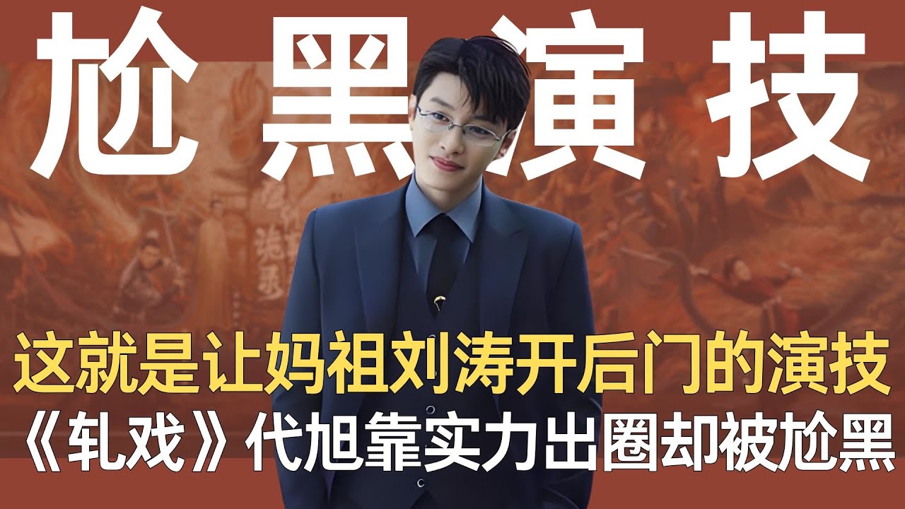 原来这就是让妈祖刘涛开后门的演技，《轧戏》代旭靠实力出圈，却被尬黑买水军？#刘涛 #代旭 #妈祖