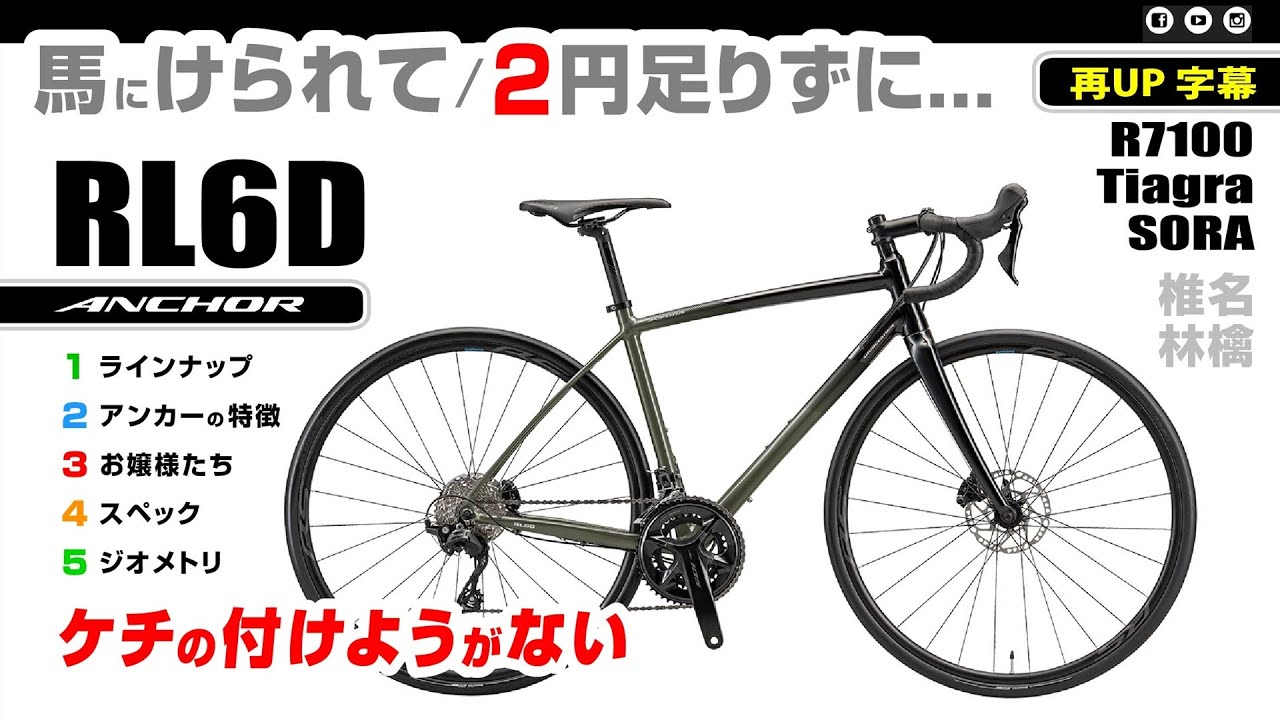 [たたずまいの美しさ] アンカーのアルミ最高峰 RL6D エンデュランスロード （再アップ字幕付き）#BRIDGESTONE #Anchor #ロードバイク #椎名林檎