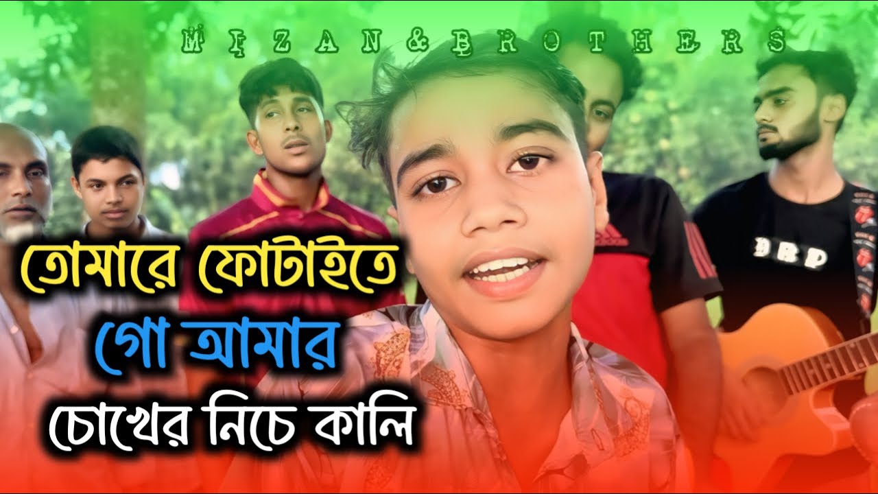 তোমারে ফোটাইতে গো আমার চোখের নিচে কালি |Tumare Fotaite Go Amar | Tiktok Viral | @mizan_official_69
