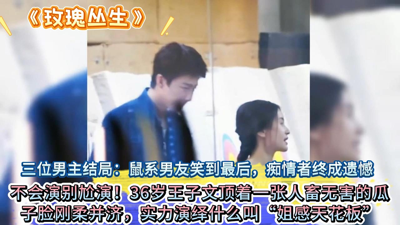 不會演別尬演！《玫瑰叢生》36歲王子文頂著一張人畜無害的瓜子臉剛柔並濟，實力演繹什麼叫“姐感天花板” #王子文 #刘宇宁