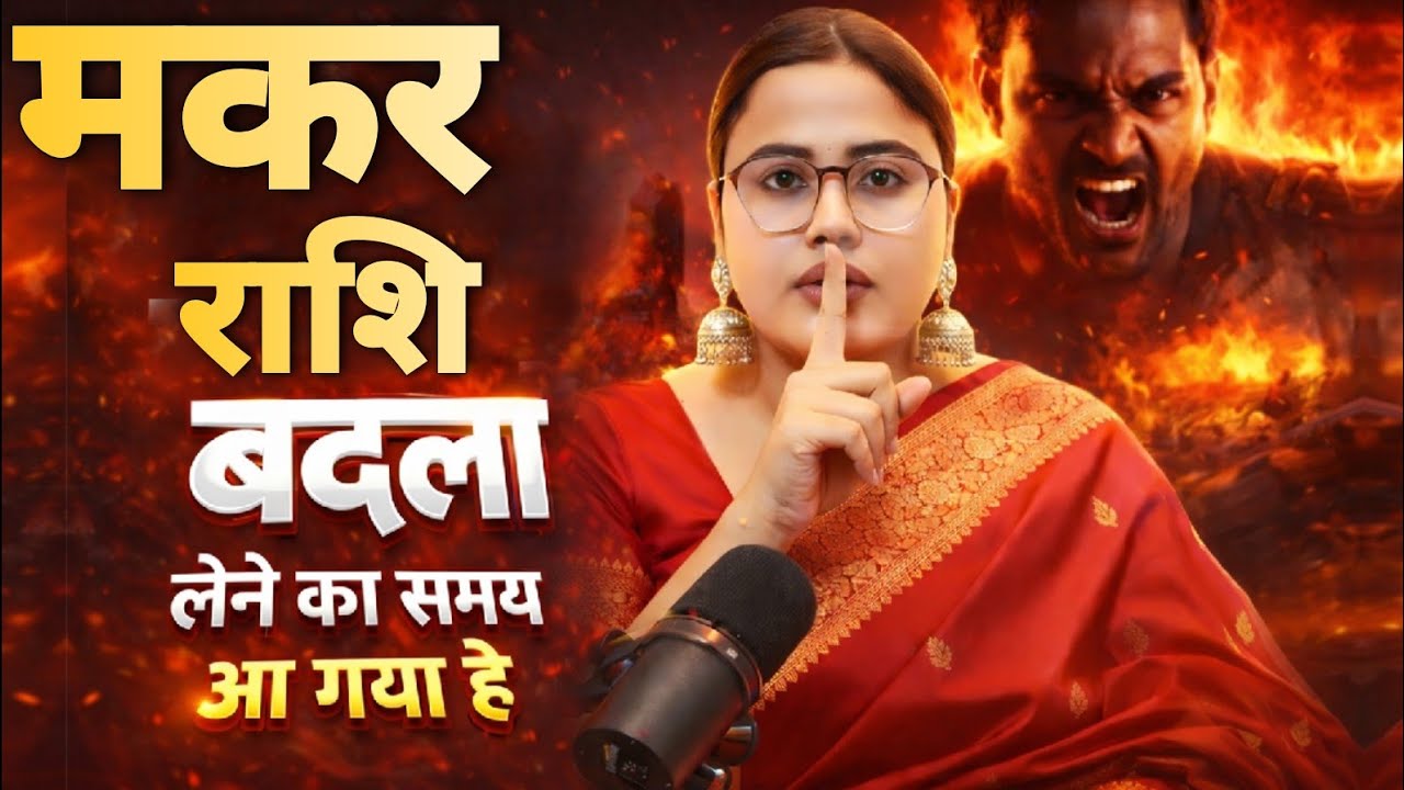 मकर राशि बदला लेने का समय आ गया Makar Rashi Rashifal | Capricorn Horoscope | Makar Rashi Today 