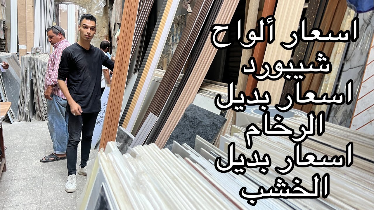 اخر الاسعار الجديدة لبديل الرخام وبديل الخشب والشيبورد في الرويعي في العتبه