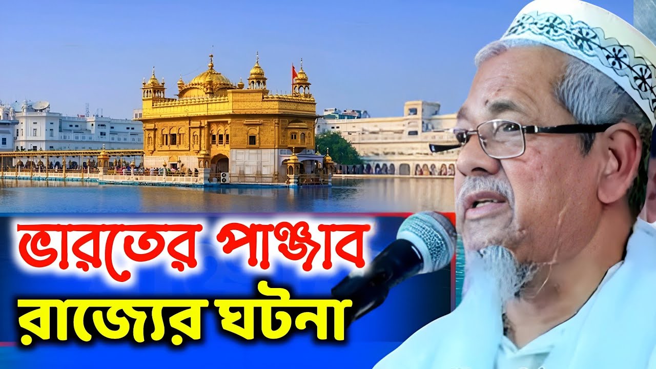 Maolana Aabul Kalam Azad Sahib waz | ভারতের পাঞ্জাব রাজ্যের ঘটনা মাওলানা আবুল কালাম আজাদ 