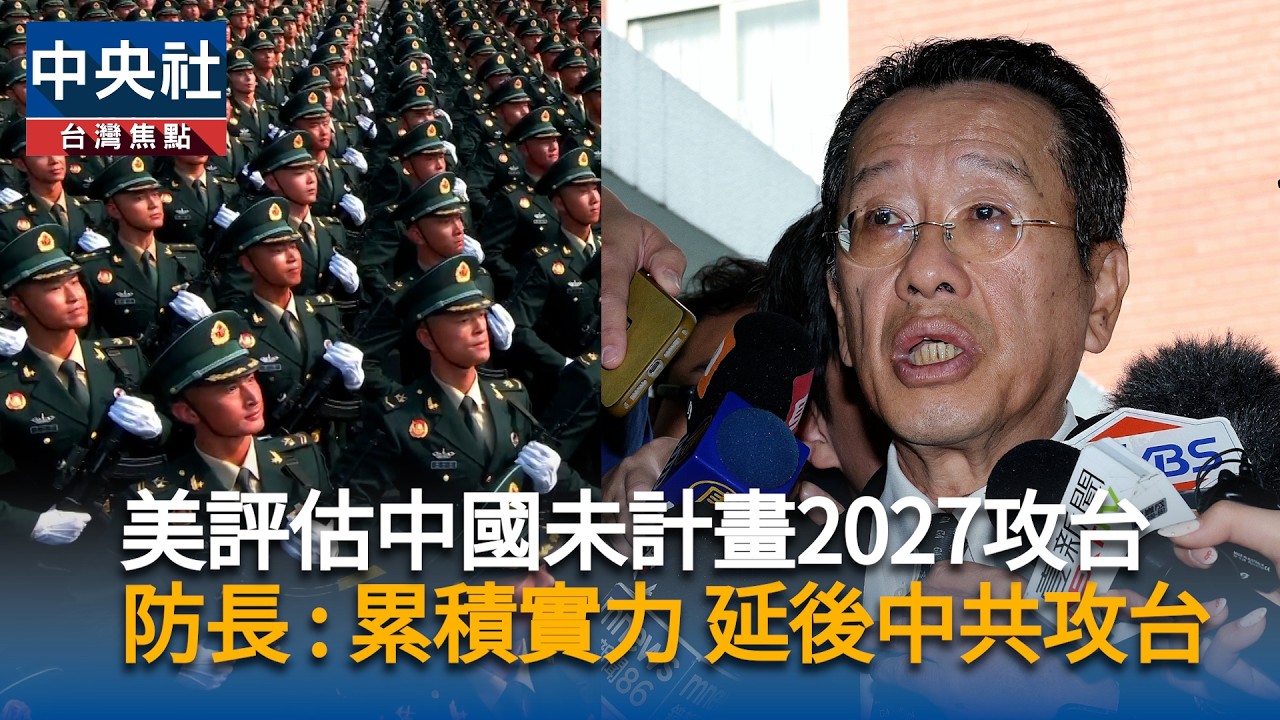 美評估中國未計畫2027攻台　防長：累積實力 延後中共攻台｜中央社影音新聞