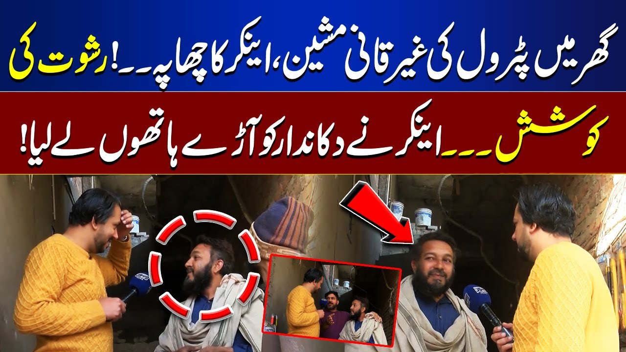 Illegal Petrol Machine in House – Anchor Raid Exposes Bribery Attempt | Bina Mazzrat