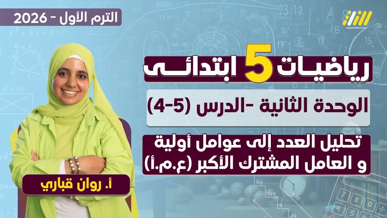 رياضيات الصف الخامس الابتدائي الترم الاول | تحليل العدد الى عوامله الاولية | العامل المشترك الاكبر