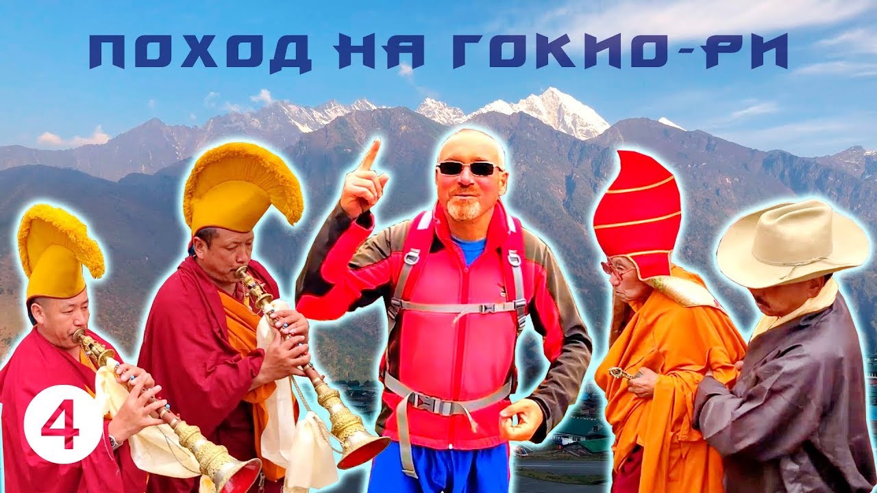 О чем спросить Ламу Ринпоче? - Поход на Гокио-Ри 2018. Часть 4