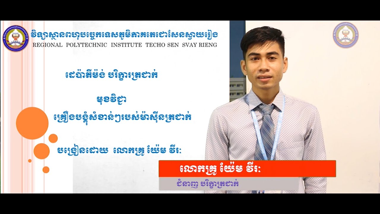 Air condition(គ្រឿងបង្គុំសំខាន់ៗរបស់ម៉ាស៊ីនត្រជាក់) បង្រៀនដោយលោកគ្រូ យ៉ែម វីរៈ